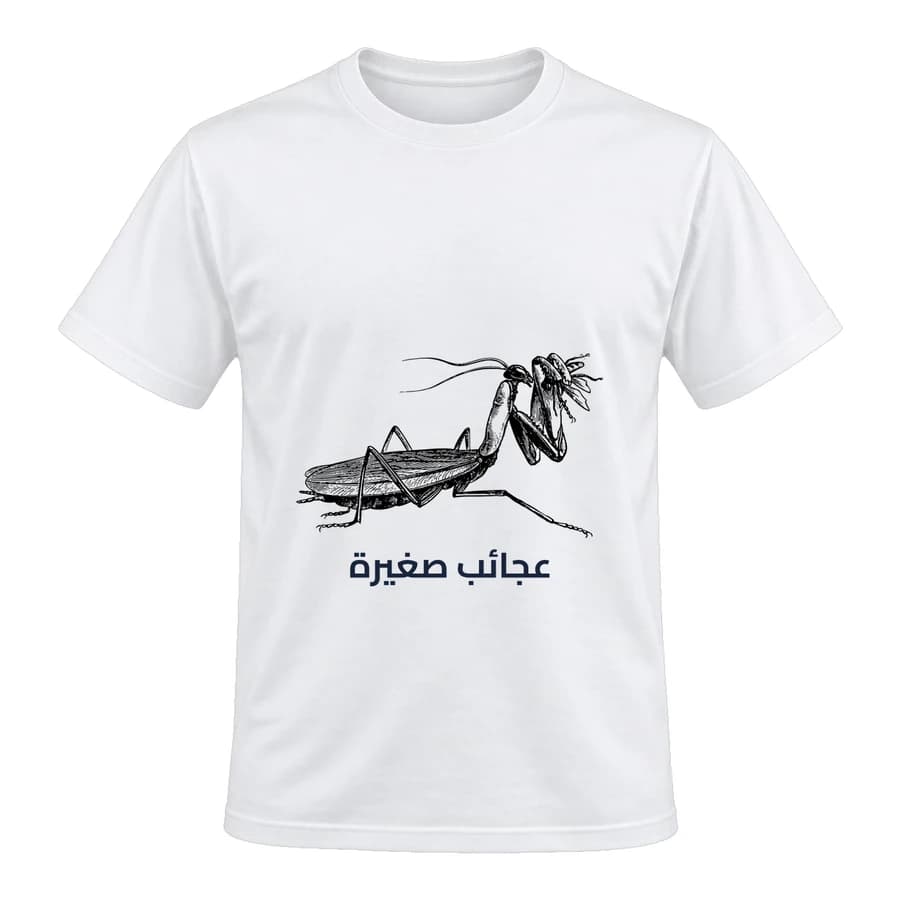 T-shirt — Mante religieuse · Cabinet de curiosités — الأمام — أبيض